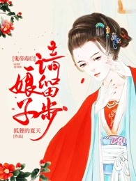 鬼帝毒后：娘子请留步