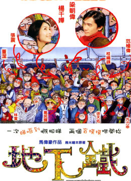 Watch the latest 地下鐵（粵語） (2003) online with English subtitle for free English Subtitle