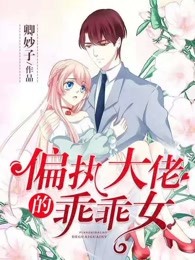 偏执大佬的乖乖女