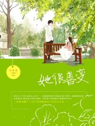 她很善变
