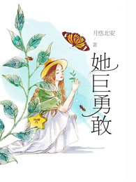 她巨勇敢