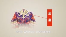 [图]京剧里的宫装，用于皇妃公主在闲适的后宫场合日常的穿着