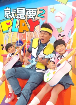 就是要PLAY 2}