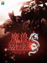 魔兽别嚣张
