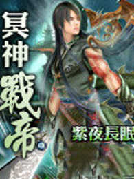 冥神战帝