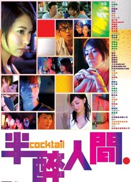  Cocktail (2006) 日本語字幕 英語吹き替え