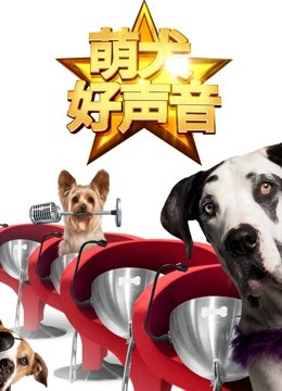 萌犬好声音（英文）}