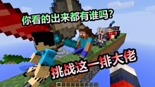 [图]MC我的世界：老玩家挑战一排的大佬，你能看出来都有谁吗？