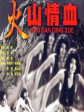 火山情血}