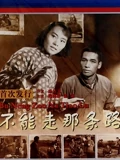 不能走那条路}