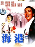 海港重制版}
