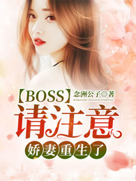 Boss请注意：娇妻重生了！