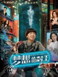 梦想临时工}