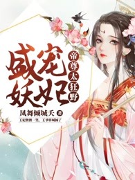 盛宠妖妃