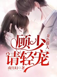 妻色撩人：顾少，请轻宠