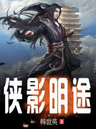 侠影明途