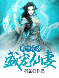 重生逆袭：盛宠仙妻