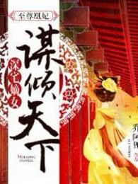 至尊凰妃：深宅嫡女谋倾天下