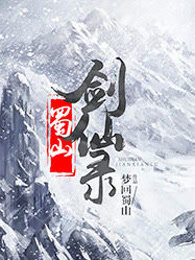 剑仙录