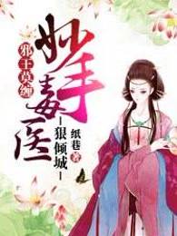邪王莫缠：妙手毒医狠倾城