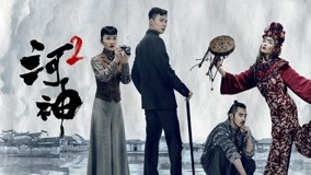  河神Ⅱ－Tianjin Mystic－ 第10回 日本語字幕 英語吹き替え