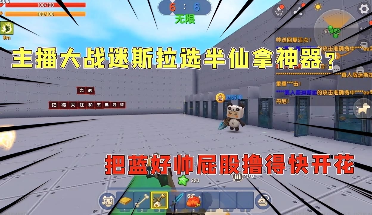 【真人版迷斯拉】迷你世界：主播大战迷斯拉选半仙拿神器，把蓝好帅屁股撸得快开花 98万粉丝697点赞游戏视频 免费在线观看 爱奇艺 1055