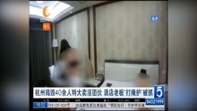 杭州捣毁40余人特大卖淫团伙 酒店老板“"打掩护”被抓