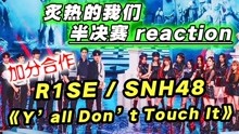 综艺导演看【炙热的我们】reaction 2020-07-13