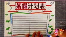 [图]小学生暑假学习计划表，快给孩子收藏好！