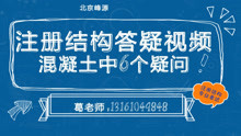 北京峰源注册结构答疑视频——框架核心筒抗震等级分析