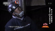 小岳岳表现不错，煤矿下休息，心酸到无法呼吸