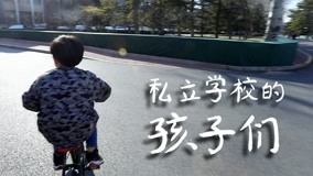 线上看 私立学校的孩子们 第1集 (2020) 带字幕 中文配音