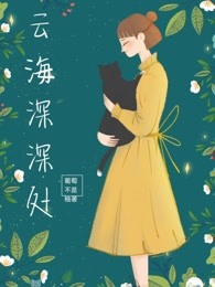 云海深深处