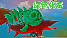 化石食人鱼，绿色骨头