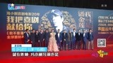 电影《我不是潘金莲》北京首映 半个娱乐圈都来了