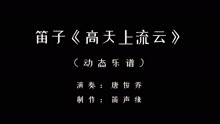 高天上流云笛子简谱_高天上流云 笛子演奏提示版