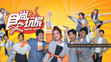 食尚玩家Super Taste 2020-07-28