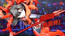 [图]魔法少女库丘凛变身！Fate/Extra 远坂凛 (战斗中) 手办开箱