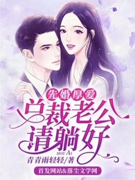 先婚厚爱，总裁老公请躺好