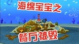 海绵宝宝中文版：蟹老板的餐厅离奇倒塌了？到底是什么原因呢