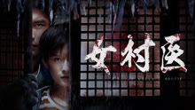 線上看 女村醫 (2020) 帶字幕 中文配音，國語版