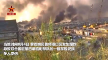 黎巴嫩首都发生爆炸，中国赴黎维和部队待命救援