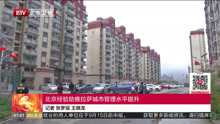 北京经验助推拉萨城市管理水平提升