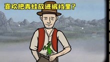 [图]绣湖天堂岛：弟弟嘴里吐出了一个青蛙！裤裆里还有怪物？