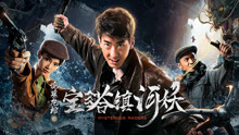 Watch the latest Mysterious Raiders (2018) with English subtitle English Subtitle