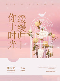 你于时光缓缓归