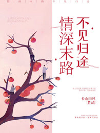 情深末路，不见归途