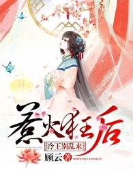 惹火狂后：冷王，别乱来