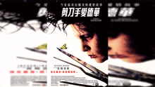 Watch the latest 《剪刀手愛德華》預告片 (2020) online with English subtitle for free English Subtitle