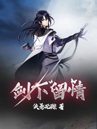 剑下留情